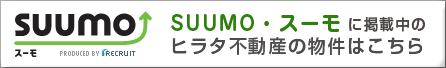 SUUMO・スーモに掲載中のヒラタ不動産の物件はこちら